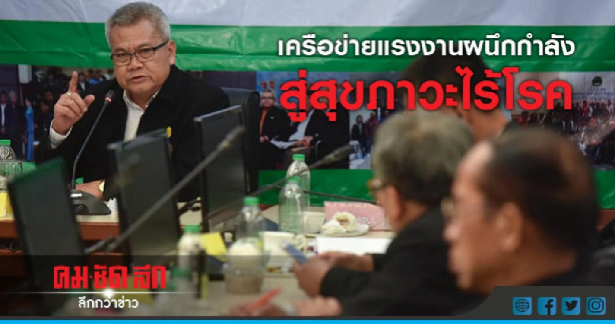 เครือข่ายแรงงานสะท้อนปัญหา "สุขภาวะการทำงาน" เครือข่ายแรงงานสะท้อนปัญหา "สุขภาวะการทำงาน"