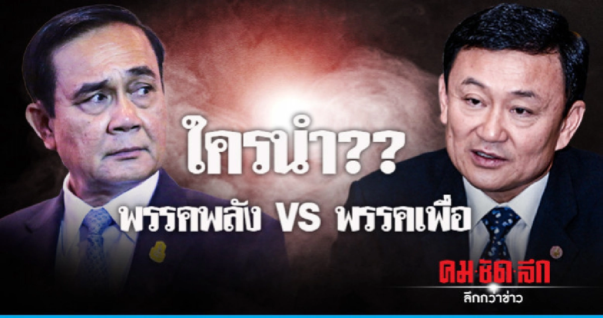 เช็กจำนวน!! พรรคพลัง VS พรรคเพื่อ เช็กจำนวน!! พรรคพลัง VS พรรคเพื่อ
