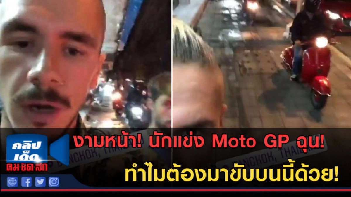 (คลิปข่าว) นักแข่ง Moto GP สุดเซ็ง ทำไมต้องมาขับบนนี้ด้วย! (คลิปข่าว) นักแข่ง Moto GP สุดเซ็ง ทำไมต้องมาขับบนนี้ด้วย!