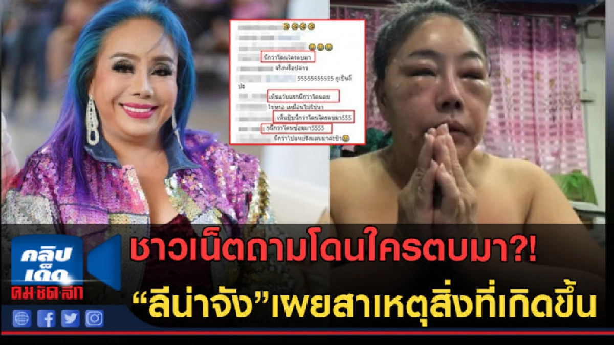 (คลิปข่าว) เผยสาเหตุ "ลีน่าจัง"ฟกช้ำทั้งใบหน้า?!! (คลิปข่าว) เผยสาเหตุ "ลีน่าจัง"ฟกช้ำทั้งใบหน้า?!!