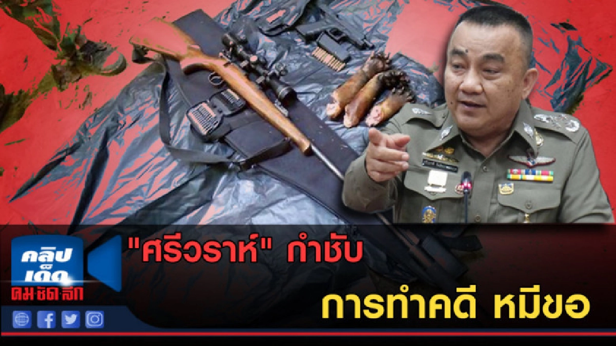 (คลิปข่าว) "ศรีวราห์" กำชับ การทำคดี หมีขอ