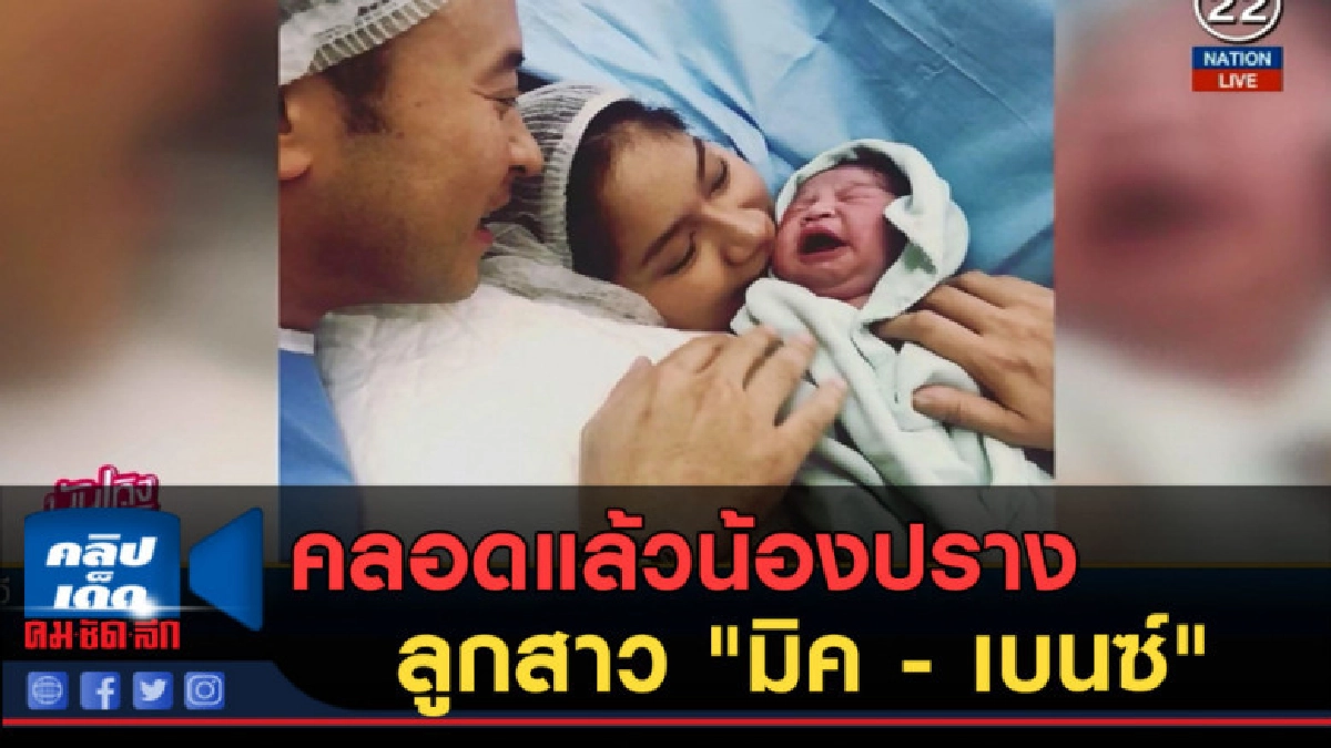(คลิปข่าว) คลอดแล้วน้องปราง ลูกสาว "มิค - เบนซ์"