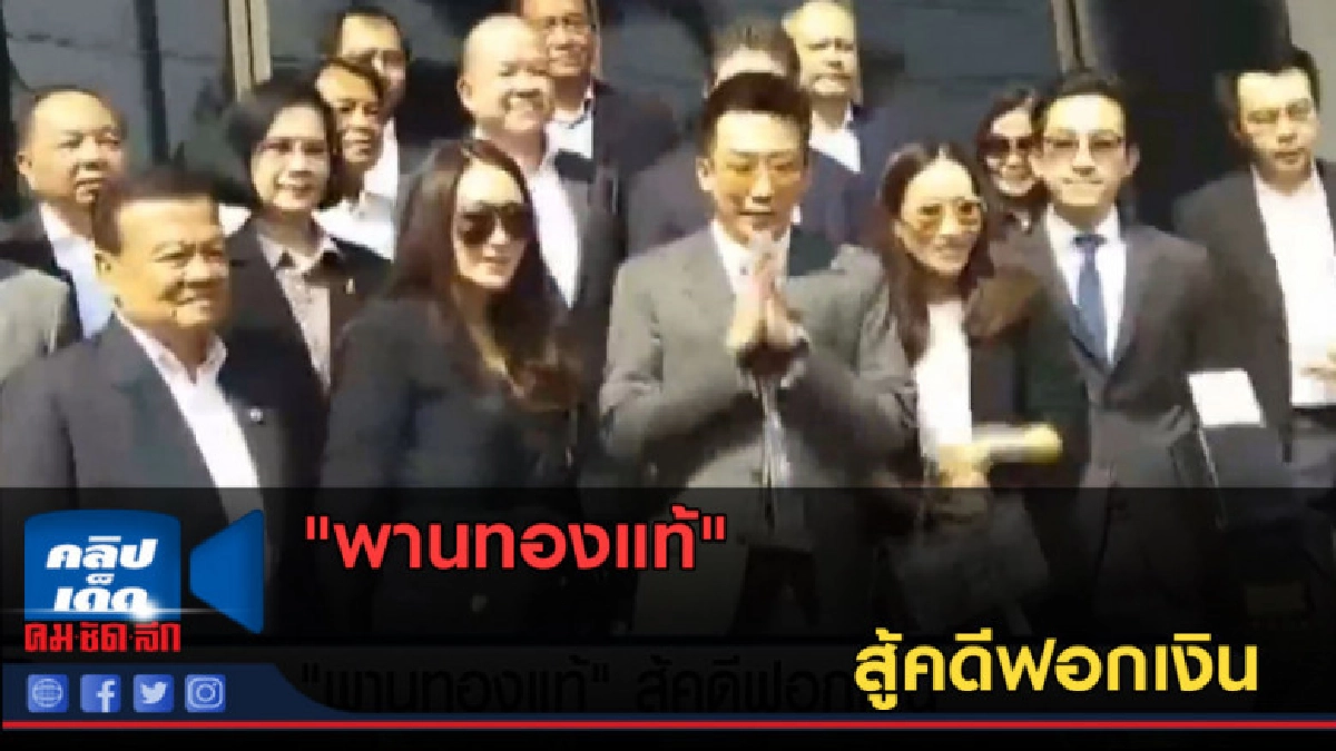 (คลิปข่าว) "พานทองแท้" สู้คดีฟอกเงิน (คลิปข่าว) "พานทองแท้" สู้คดีฟอกเงิน