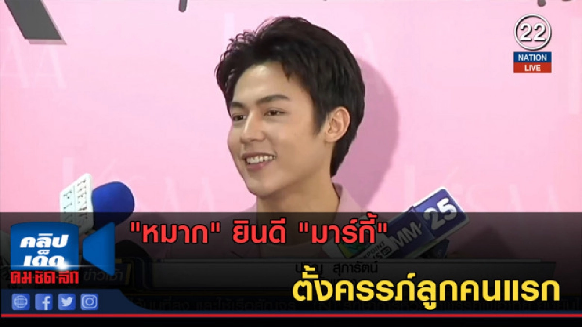 (คลิปข่าว) "หมาก" ยินดี "มาร์กี้" ตั้งครรภ์ลูกคนแรก (คลิปข่าว) "หมาก" ยินดี "มาร์กี้" ตั้งครรภ์ลูกคนแรก