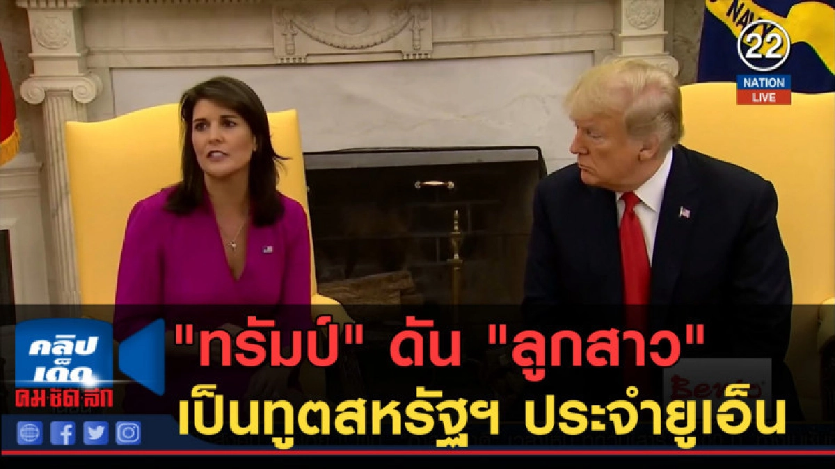 (คลิปข่าว) "ทรัมป์" ดัน "ลูกสาว" เป็นทูตสหรัฐฯ ประจำยูเอ็น (คลิปข่าว) "ทรัมป์" ดัน "ลูกสาว" เป็นทูตสหรัฐฯ ประจำยูเอ็น