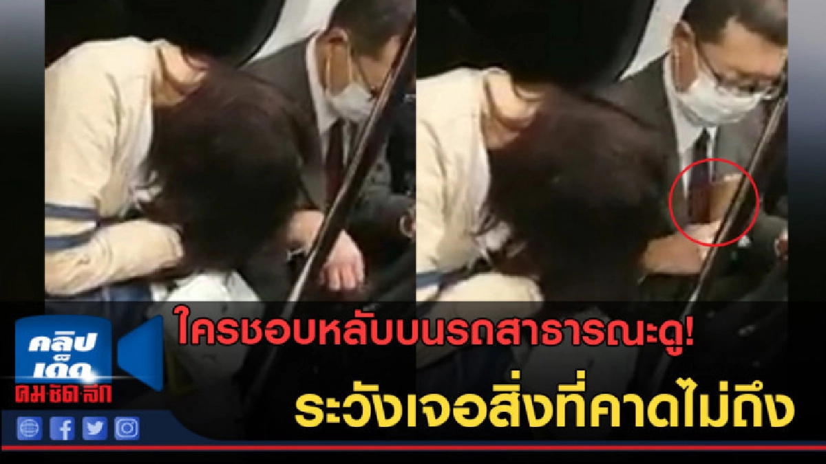 (คลิปข่าว)หญิงนั่งหลับเอียงไปซบบ่า เจอสิ่งนี้เข้าเต็มๆ (คลิปข่าว)หญิงนั่งหลับเอียงไปซบบ่า เจอสิ่งนี้เข้าเต็มๆ