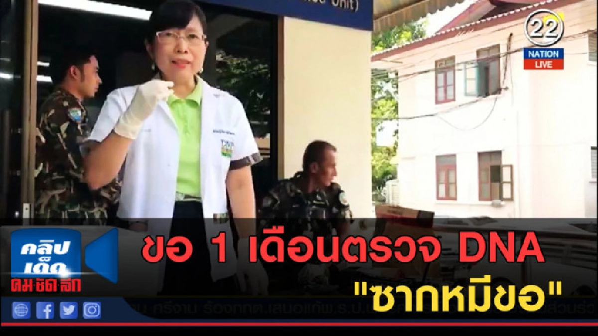 (คลิปข่าว) นิติวิทยาศาสตร์ขอ 1 เดือนตรวจ DNA "ซากหมีขอ" (คลิปข่าว) นิติวิทยาศาสตร์ขอ 1 เดือนตรวจ DNA "ซากหมีขอ"