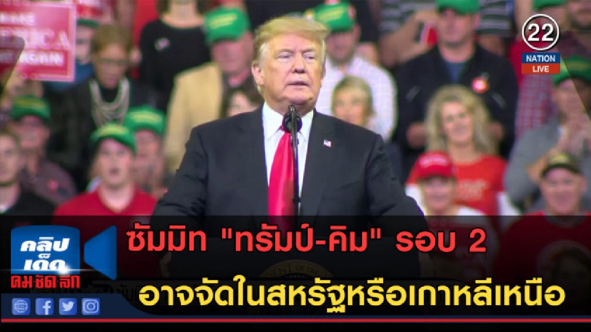 (คลิปข่าว)ซัมมิท ทรัมป์-คิม รอบ 2 อาจจัดสหรัฐหรือเกาหลีเหนือ (คลิปข่าว)ซัมมิท ทรัมป์-คิม รอบ 2 อาจจัดสหรัฐหรือเกาหลีเหนือ