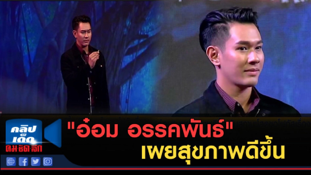 (คลิปข่าว) "อ๋อม อรรคพันธ์" เผยสุขภาพดีขึ้น (คลิปข่าว) "อ๋อม อรรคพันธ์" เผยสุขภาพดีขึ้น