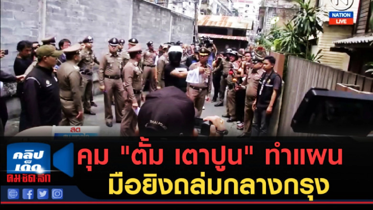 (คลิปข่าว) คุม "ตั้ม เตาปูน" มือยิงถล่มกลางกรุง ทำแผน (คลิปข่าว) คุม "ตั้ม เตาปูน" มือยิงถล่มกลางกรุง ทำแผน