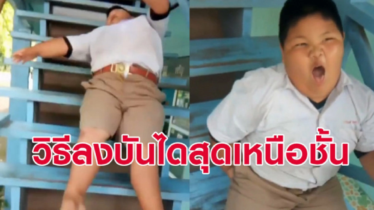 (คลิป) ลีลาการลงบันไดสุดเหนือชั้นของหนูน้อยนักเรียนร่างท้วม