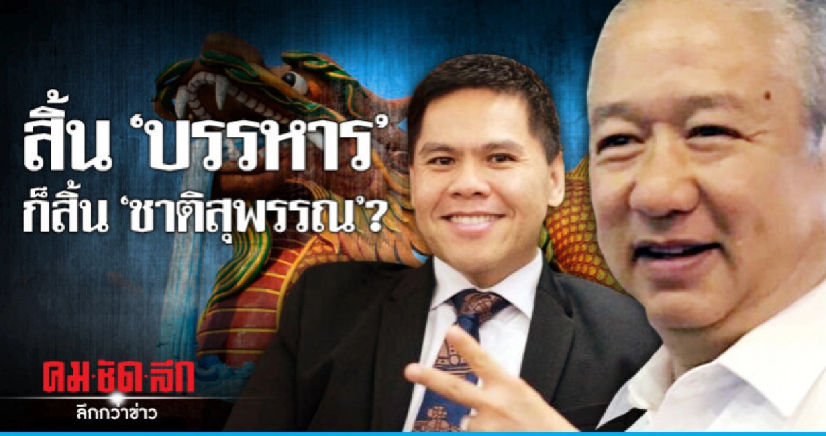 สิ้น "บรรหาร" ก็สิ้น "ชาติสุพรรณ"? 