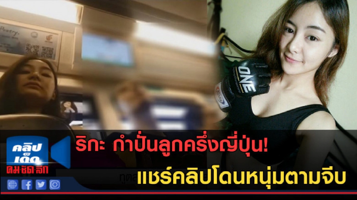 (คลิปข่าว)ริกะ กำปั่นลูกครึ่งญี่ปุ่น! แชร์คลิปโดนหนุ่มตามจีบ (คลิปข่าว)ริกะ กำปั่นลูกครึ่งญี่ปุ่น! แชร์คลิปโดนหนุ่มตามจีบ