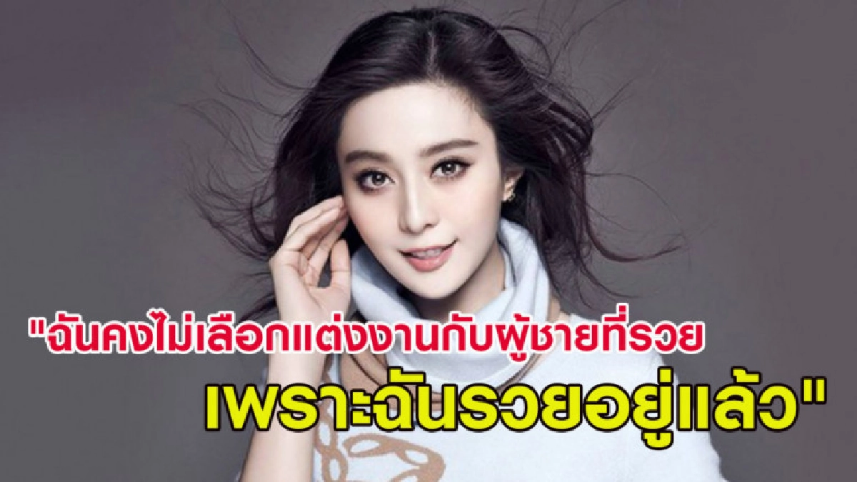 เปิดบัญชีรายได้ ฟ่านปิงปิง ตอกย้ำคำพูด "เพราะฉันรวยอยู่แล้ว" เปิดบัญชีรายได้ ฟ่านปิงปิง ตอกย้ำคำพูด "เพราะฉันรวยอยู่แล้ว"