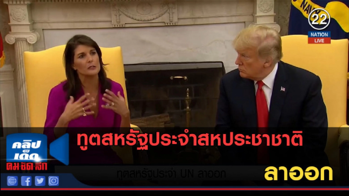 (คลิปข่าว) ทูตสหรัฐประจำสหประชาชาติ ลาออก