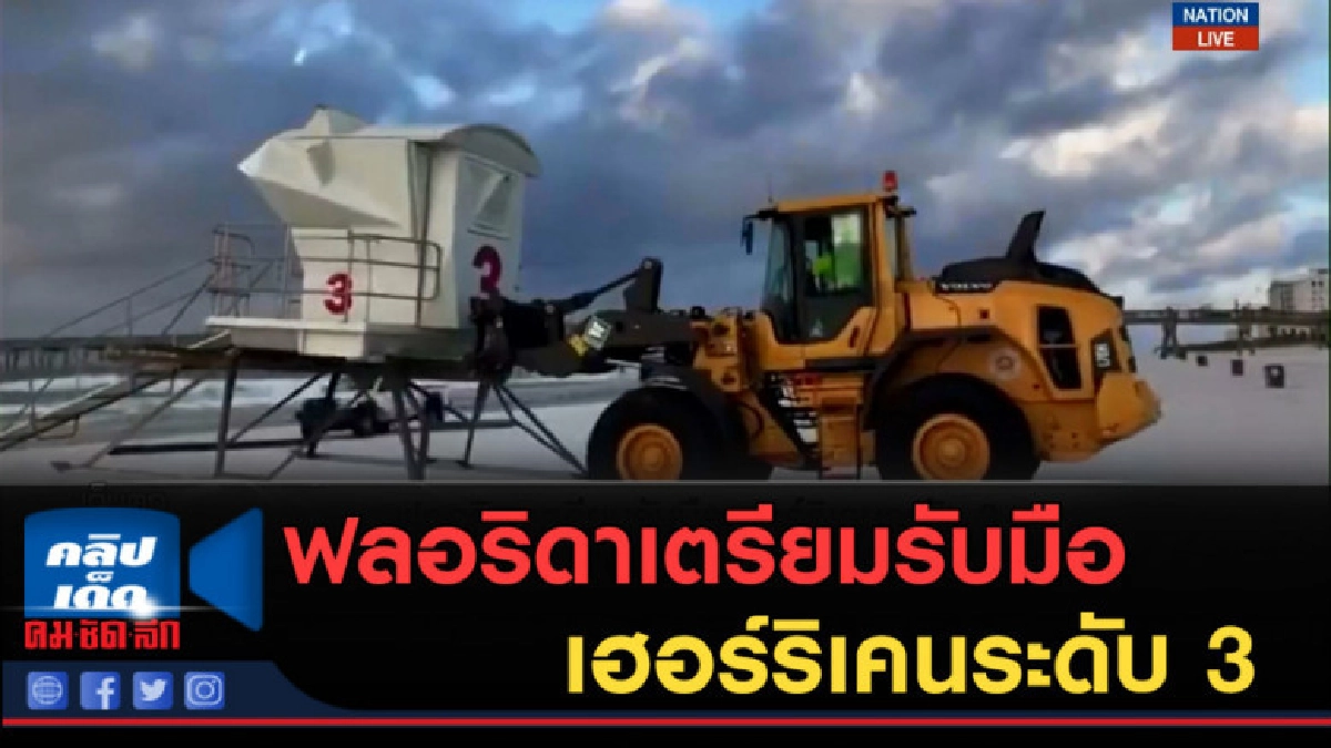 (คลิปข่าว) ฟลอริดาเตรียมรับมือ เฮอร์ริเคนระดับ 3 (คลิปข่าว) ฟลอริดาเตรียมรับมือ เฮอร์ริเคนระดับ 3