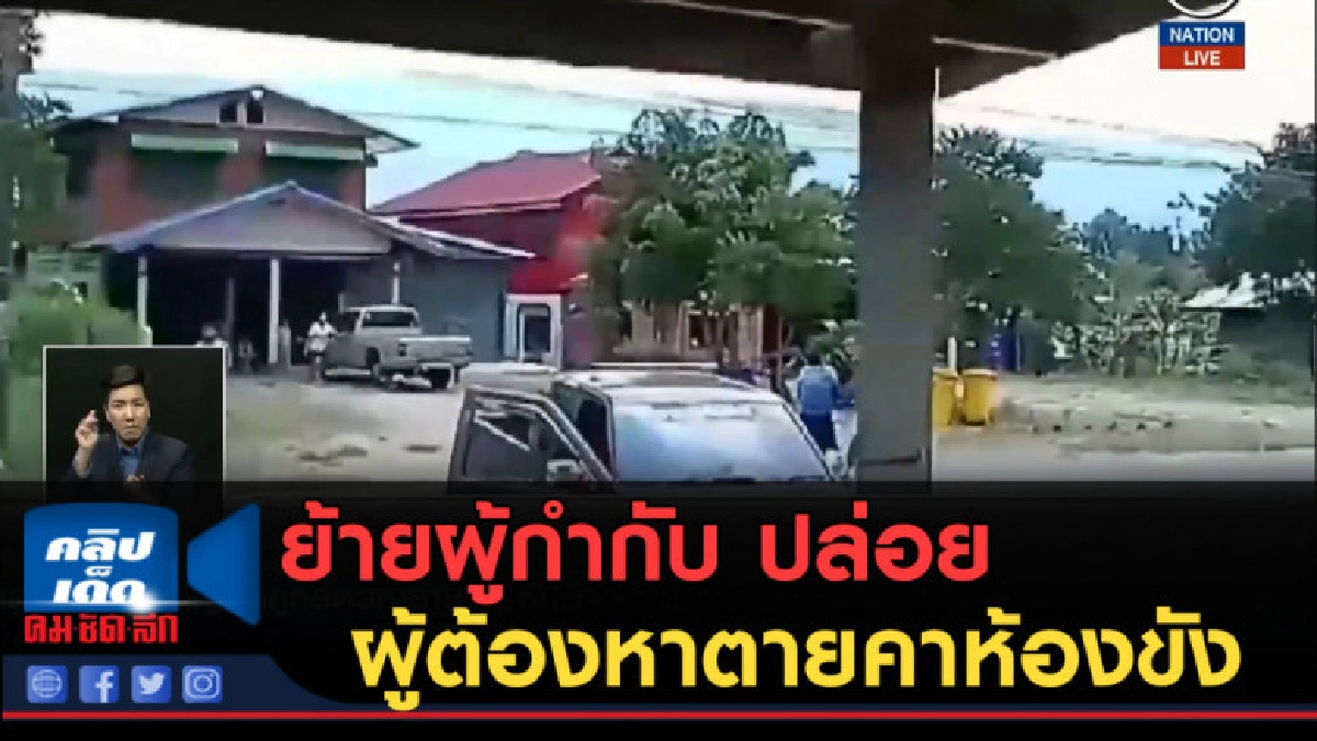 (คลิปข่าว) ย้ายผู้กำกับการ ปล่อยผู้ต้องหาคลั่งยาตายคาห้องขัง (คลิปข่าว) ย้ายผู้กำกับการ ปล่อยผู้ต้องหาคลั่งยาตายคาห้องขัง