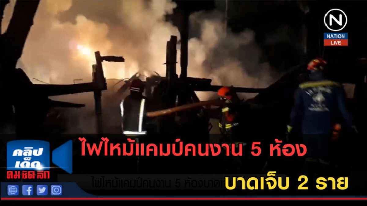 (คลิปข่าว) ไฟไหม้แคมป์คนงาน 5 ห้องบาดเจ็บ 2 ราย