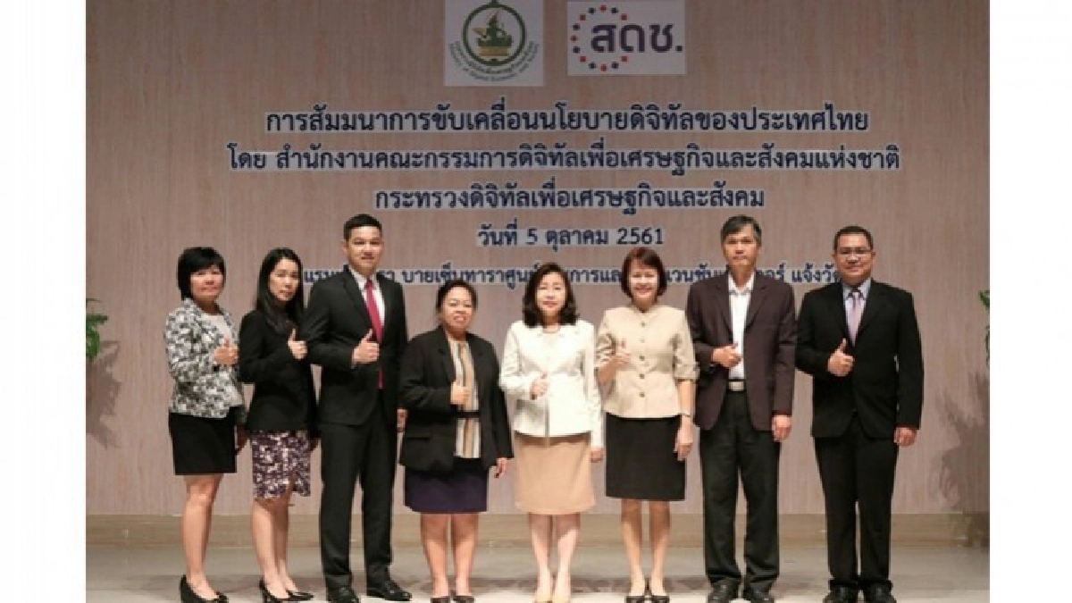 สดช. จัดเวทีสัมมนาขับเคลื่อนนโยบายดิจิทัลของประเทศไทย สดช. จัดเวทีสัมมนาขับเคลื่อนนโยบายดิจิทัลของประเทศไทย