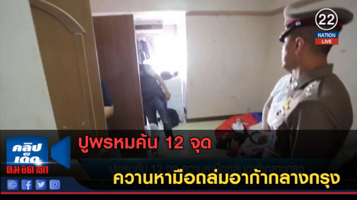 (คลิปข่าว) ปูพรหมค้น 12 จุด ควานหามือถล่มอาก้ากลางกรุง (คลิปข่าว) ปูพรหมค้น 12 จุด ควานหามือถล่มอาก้ากลางกรุง