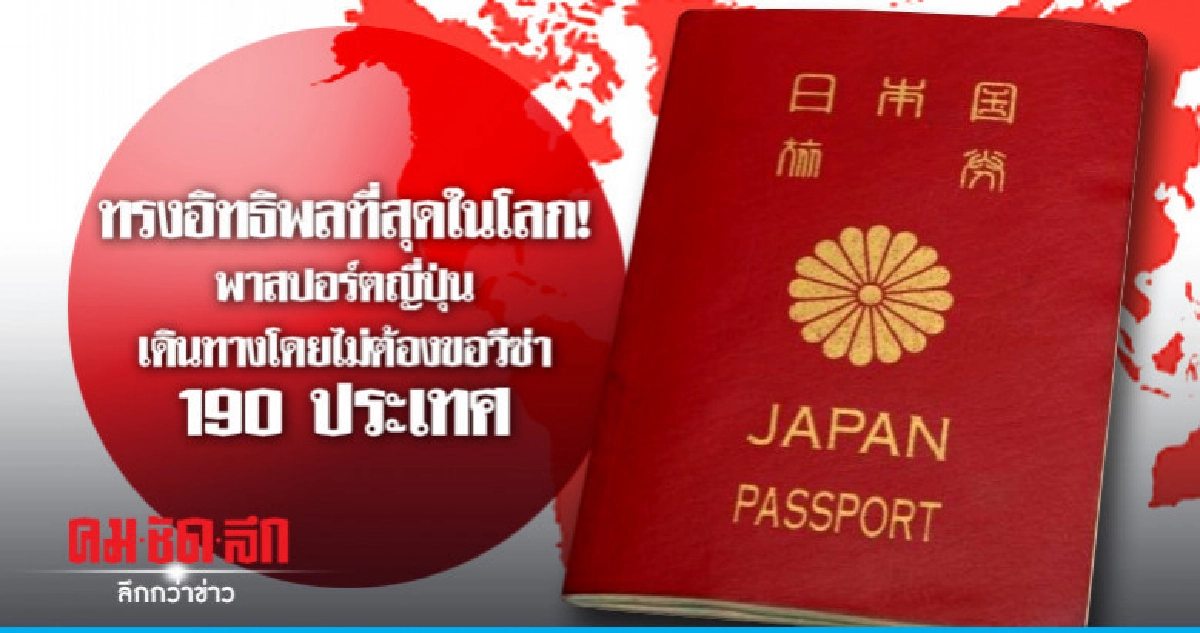 พาสปอร์ตญี่ปุ่น ทรงอิทธิพลที่สุดในโลกเดินทางได้ 190 ประเทศ พาสปอร์ตญี่ปุ่น ทรงอิทธิพลที่สุดในโลกเดินทางได้ 190 ประเทศ
