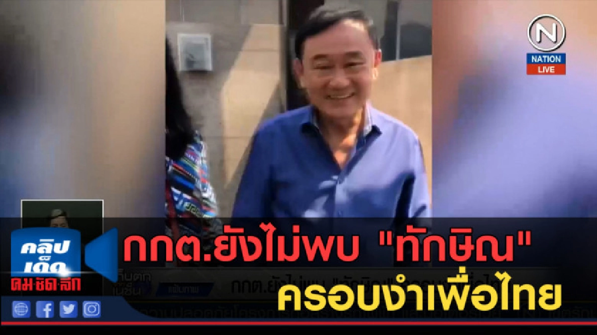 (คลิปข่าว) กกต.ยังไม่พบ "ทักษิณ" ครอบงำเพื่อไทย
