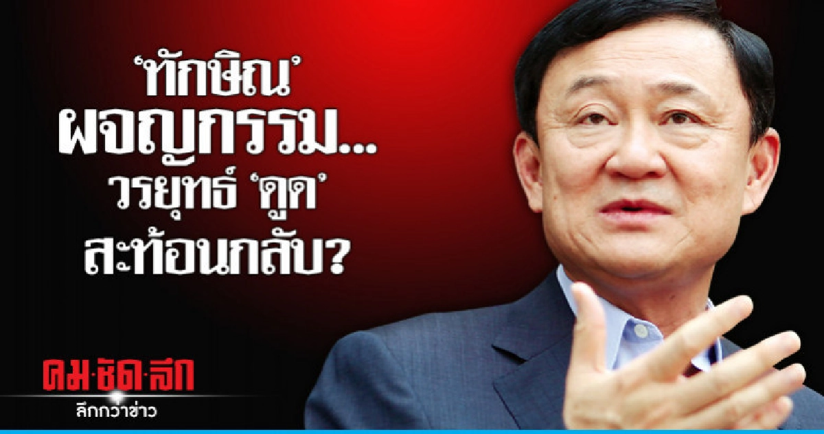 "ทักษิณ"ผจญกรรม...วรยุทธ์"ดูด"สะท้อนกลับ? "ทักษิณ"ผจญกรรม...วรยุทธ์"ดูด"สะท้อนกลับ?