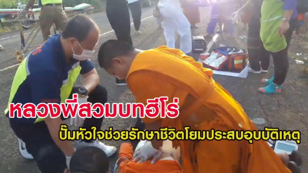 หลวงพี่สวมบทฮีโร่ ปั๊มหัวใจช่วยรักษาชีวิตโยมประสบอุบบัติเหตุ หลวงพี่สวมบทฮีโร่ ปั๊มหัวใจช่วยรักษาชีวิตโยมประสบอุบบัติเหตุ