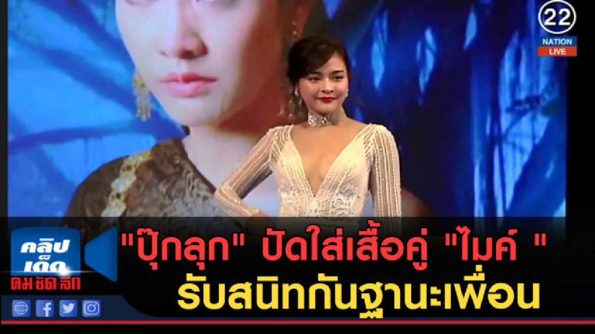 (คลิปข่าว) "ปุ๊กลุก" ปัดใส่เสื้อคู่ "ไมค์ " รับสนิทกัน (คลิปข่าว) "ปุ๊กลุก" ปัดใส่เสื้อคู่ "ไมค์ " รับสนิทกัน