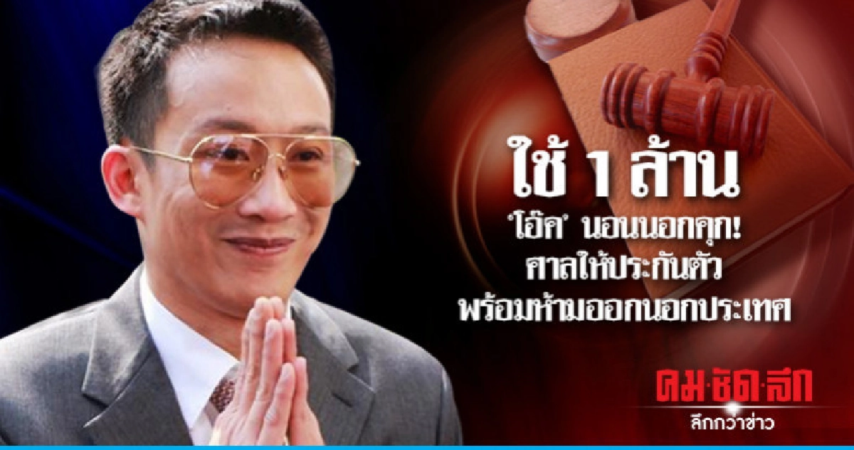 ศาลให้ประกัน "โอ๊ค" ฟอกเงิน 1 ล้านบาท