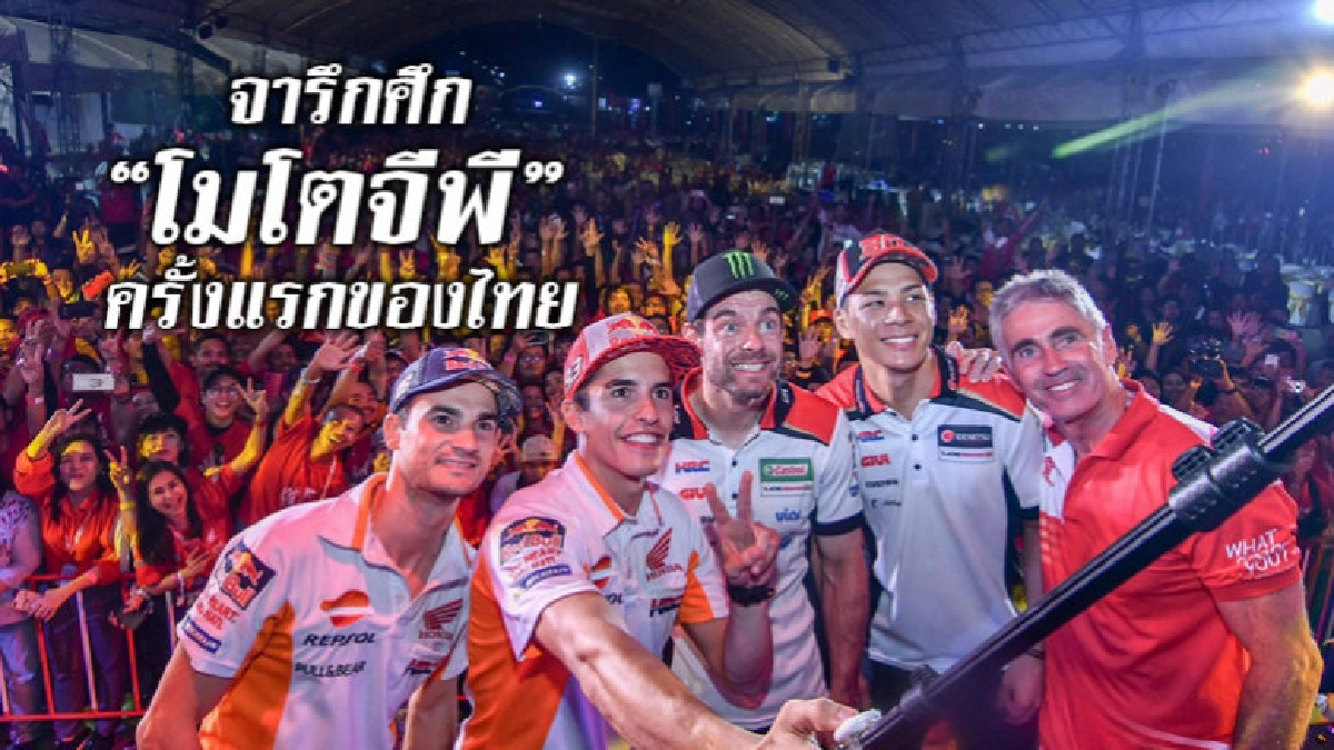 จารึกศึก "โมโตจีพี" ครั้งแรกของไทย จารึกศึก "โมโตจีพี" ครั้งแรกของไทย
