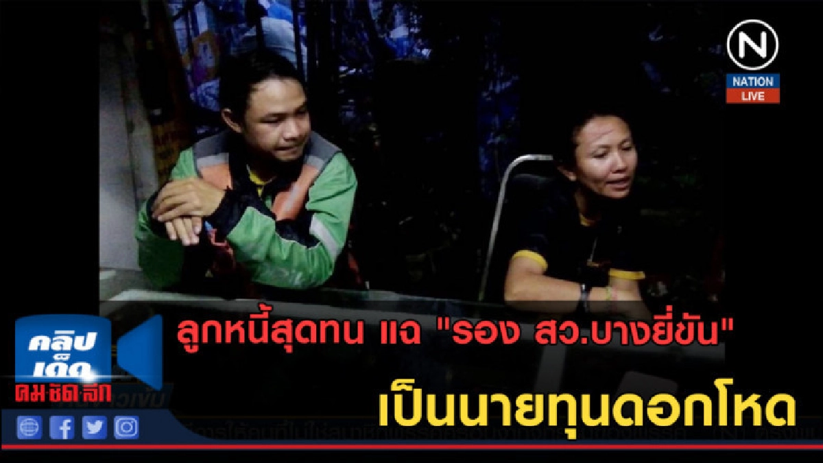 (คลิปข่าว) ลูกหนี้สุดทน แฉ รอง สว.บางยี่ขัน เป็นนายทุนดอกโหด (คลิปข่าว) ลูกหนี้สุดทน แฉ รอง สว.บางยี่ขัน เป็นนายทุนดอกโหด