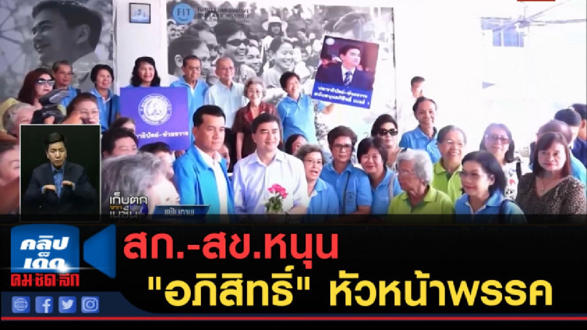 (คลิปข่าว) สก.-สข.หนุน "อภิสิทธิ์" หัวหน้าพรรค (คลิปข่าว) สก.-สข.หนุน "อภิสิทธิ์" หัวหน้าพรรค