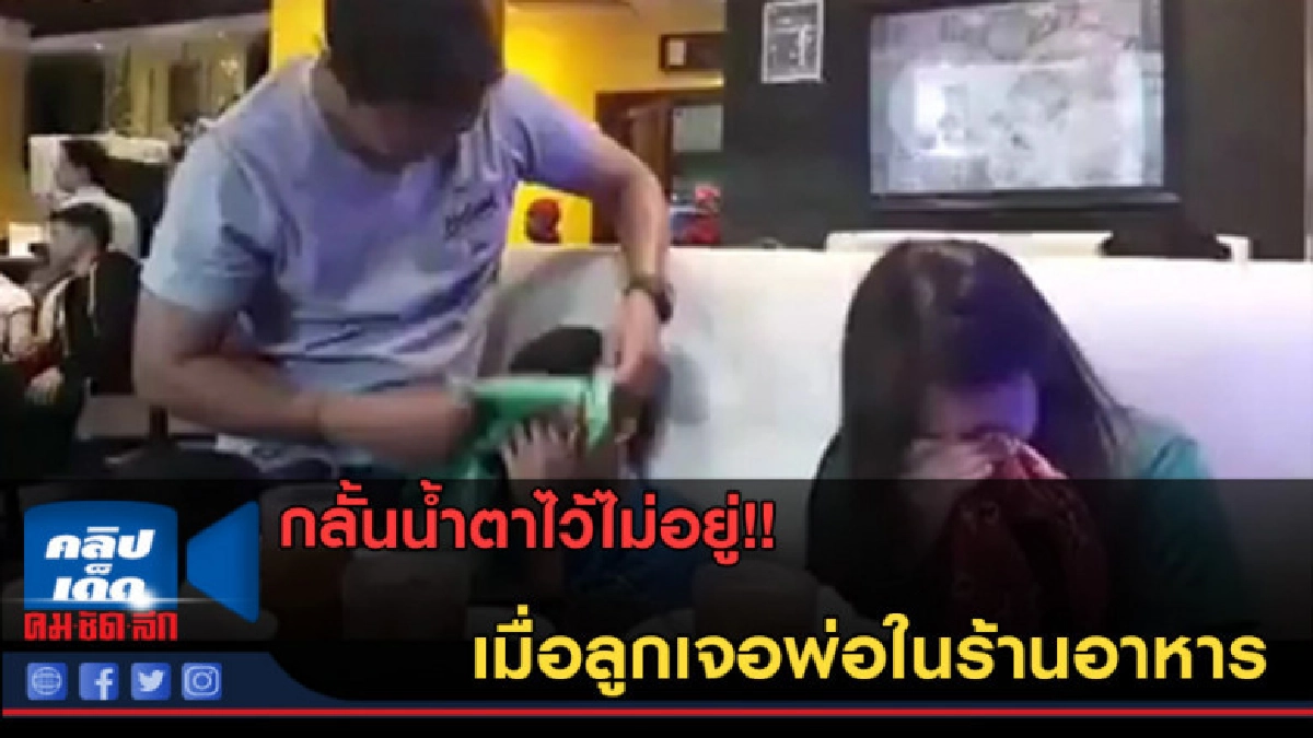 (คลิปข่าว) กลั้นน้ำตาไว้ไม่อยู่!! เมื่อลูกเจอพ่อในร้านอาหาร (คลิปข่าว) กลั้นน้ำตาไว้ไม่อยู่!! เมื่อลูกเจอพ่อในร้านอาหาร