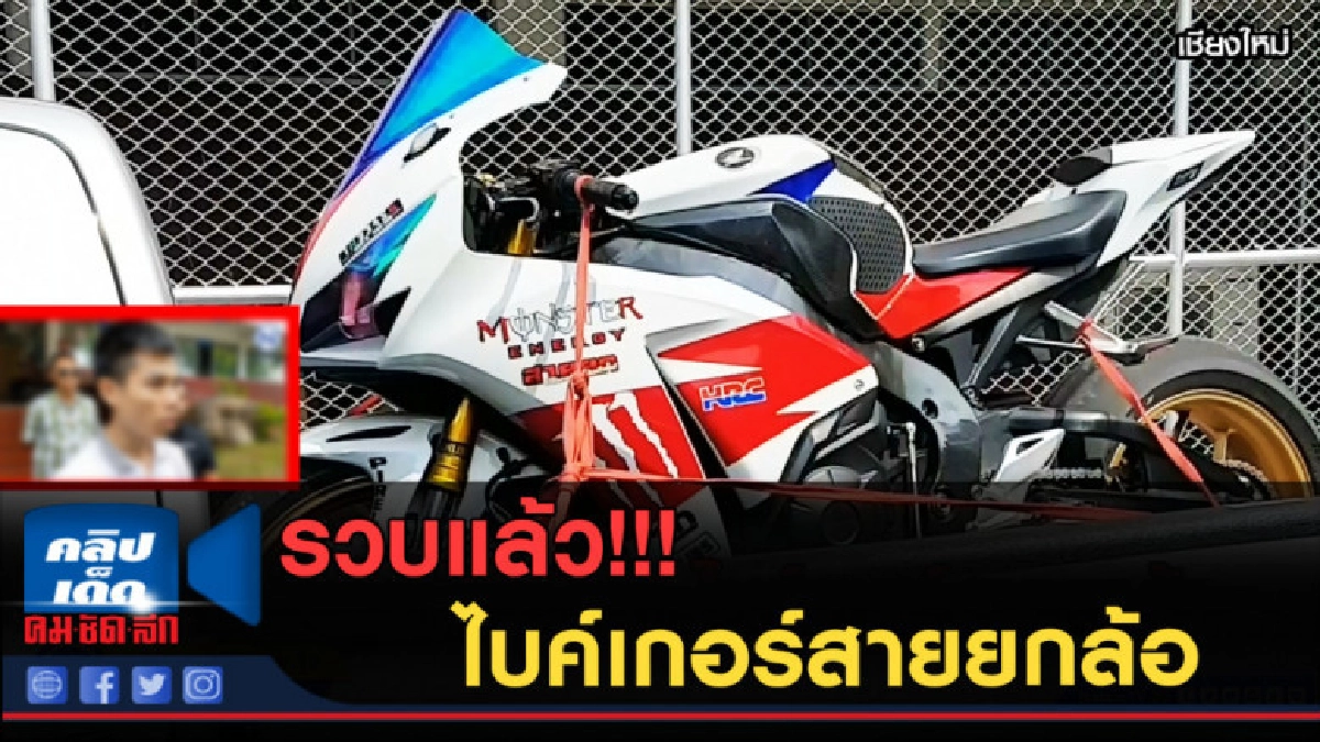 (คลิปข่าว) รวบแล้ว!!!ไบค์เกอร์สายยกล้อ (คลิปข่าว) รวบแล้ว!!!ไบค์เกอร์สายยกล้อ