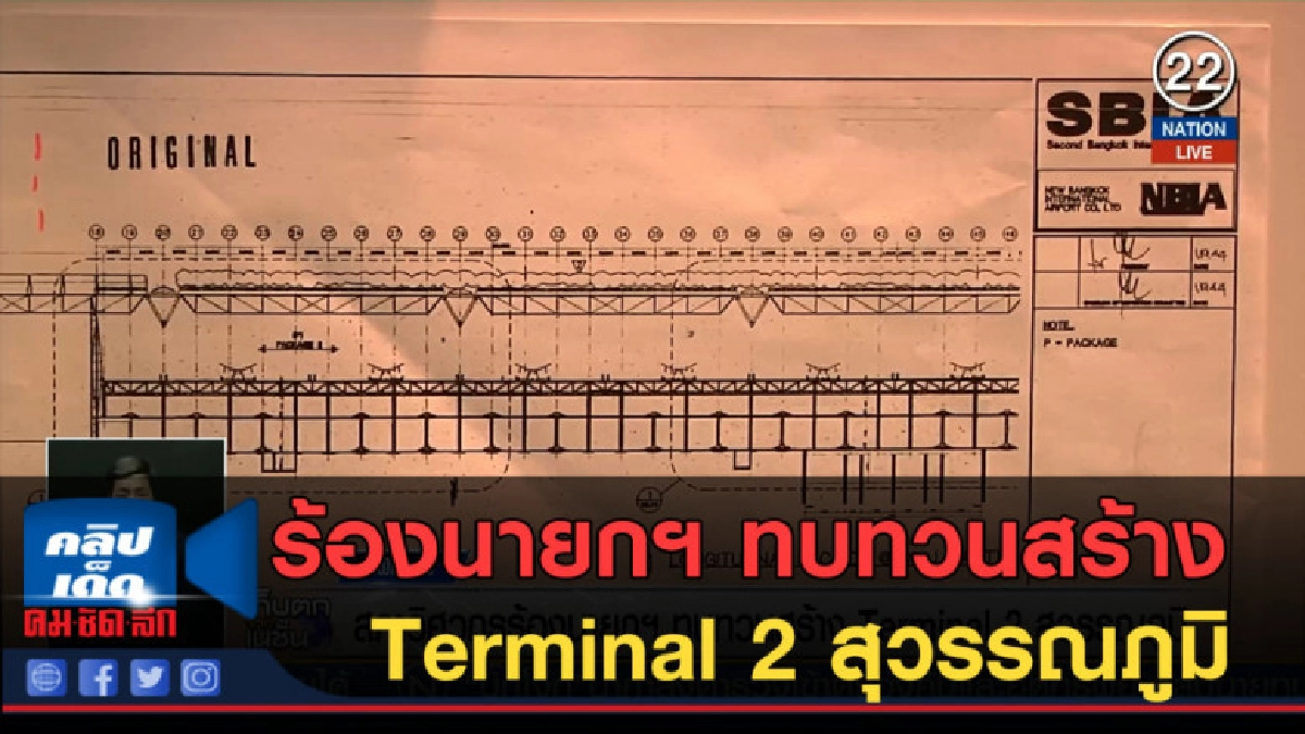 (คลิปข่าว) ร้องนายกฯ ทบทวนสร้าง Terminal 2 สุวรรณภูมิ (คลิปข่าว) ร้องนายกฯ ทบทวนสร้าง Terminal 2 สุวรรณภูมิ