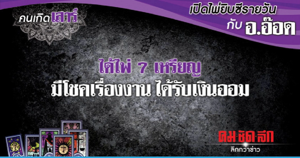 เปิดไพ่ยิปซีรายวัน : วันเสาร์ที่ 13 ตุลาคม 2561 เปิดไพ่ยิปซีรายวัน : วันเสาร์ที่ 13 ตุลาคม 2561