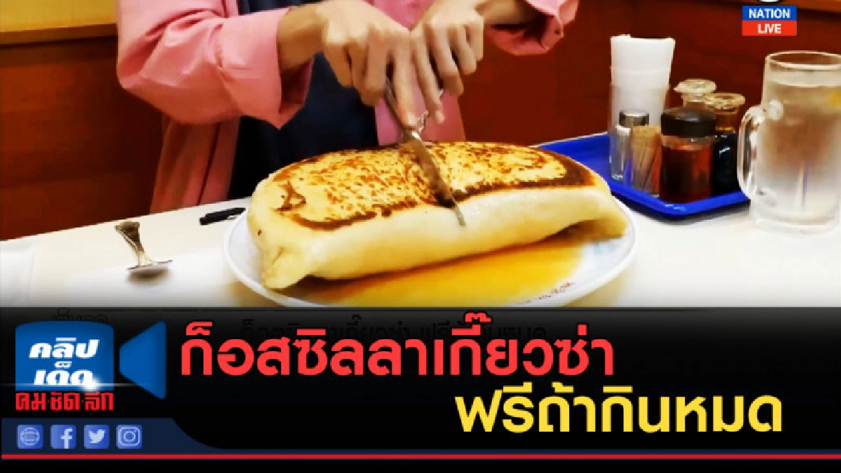 (คลิปข่าว) ก็อสซิลลาเกี๊ยวซ่า ฟรีถ้ากินหมด (คลิปข่าว) ก็อสซิลลาเกี๊ยวซ่า ฟรีถ้ากินหมด