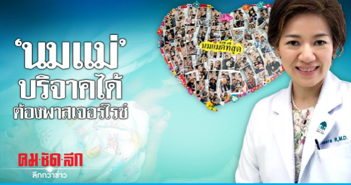 "นมแม่"บริจาคได้ต้องพาสเจอร์ไรซ์