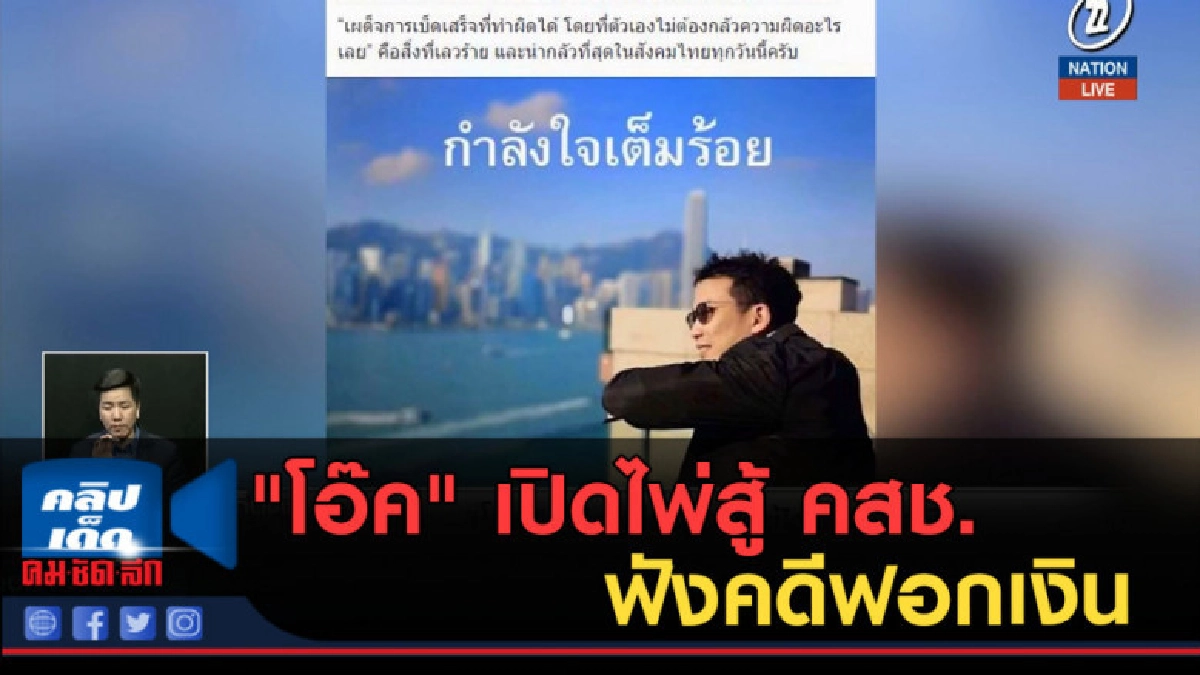 (คลิปข่าว) "โอ๊ค" เปิดไพ่สู้ คสช. ฟังคดีฟอกเงิน (คลิปข่าว) "โอ๊ค" เปิดไพ่สู้ คสช. ฟังคดีฟอกเงิน