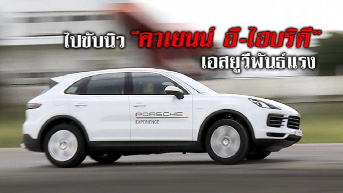 ขับ คาเยนน์ อี-ไฮบริด เอสยูวีพันธ์แรง
