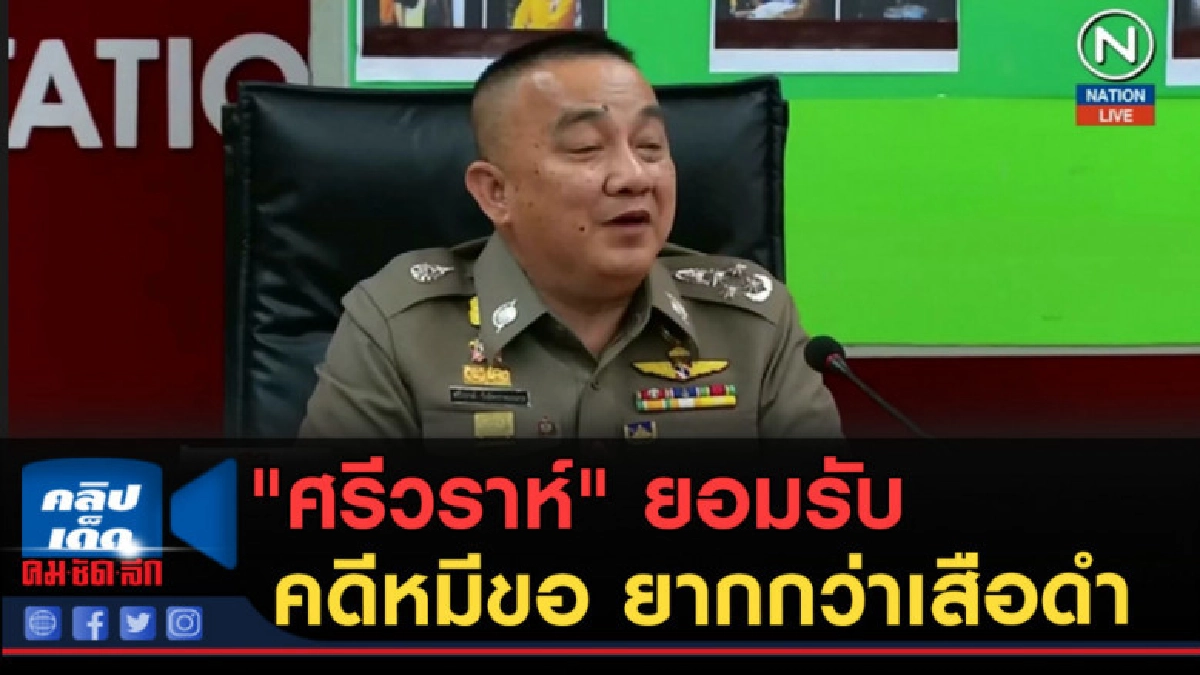 (คลิปข่าว) "ศรีวราห์" ยอมรับคดีหมีขอ ยากกว่าเสือดำ (คลิปข่าว) "ศรีวราห์" ยอมรับคดีหมีขอ ยากกว่าเสือดำ