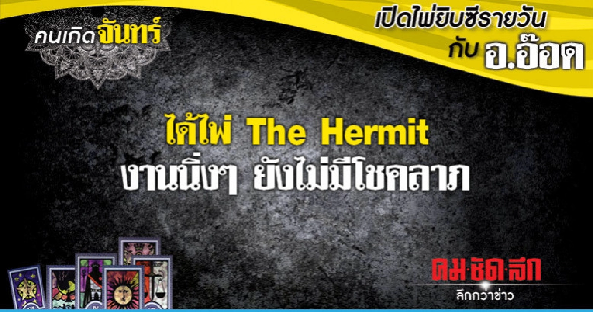 เปิดไพ่ยิปซีรายวัน : วันจันทร์ที่ 15 ตุลาคม 2561 เปิดไพ่ยิปซีรายวัน : วันจันทร์ที่ 15 ตุลาคม 2561
