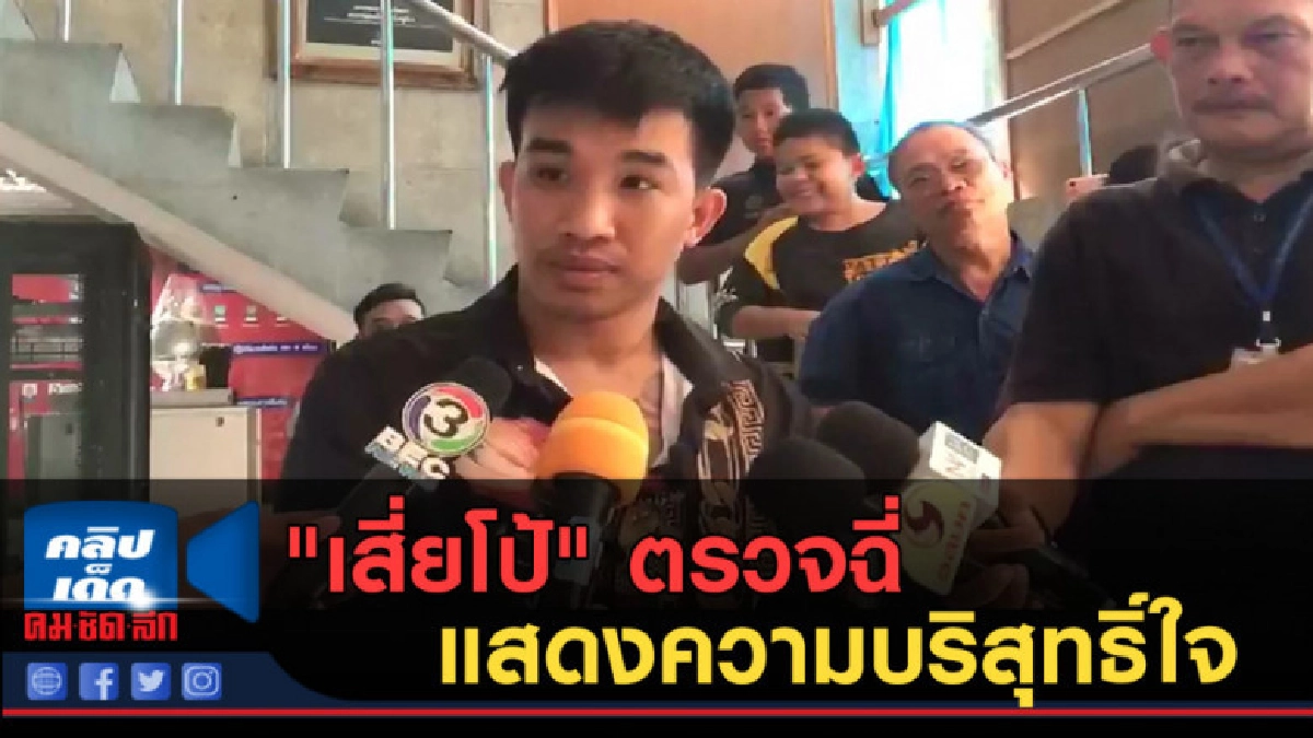 (คลิปข่าว) "เสี่ยโป้" เข้าพบตร.ตรวจฉี่ แสดงความบริสุทธิ์ใจ (คลิปข่าว) "เสี่ยโป้" เข้าพบตร.ตรวจฉี่ แสดงความบริสุทธิ์ใจ