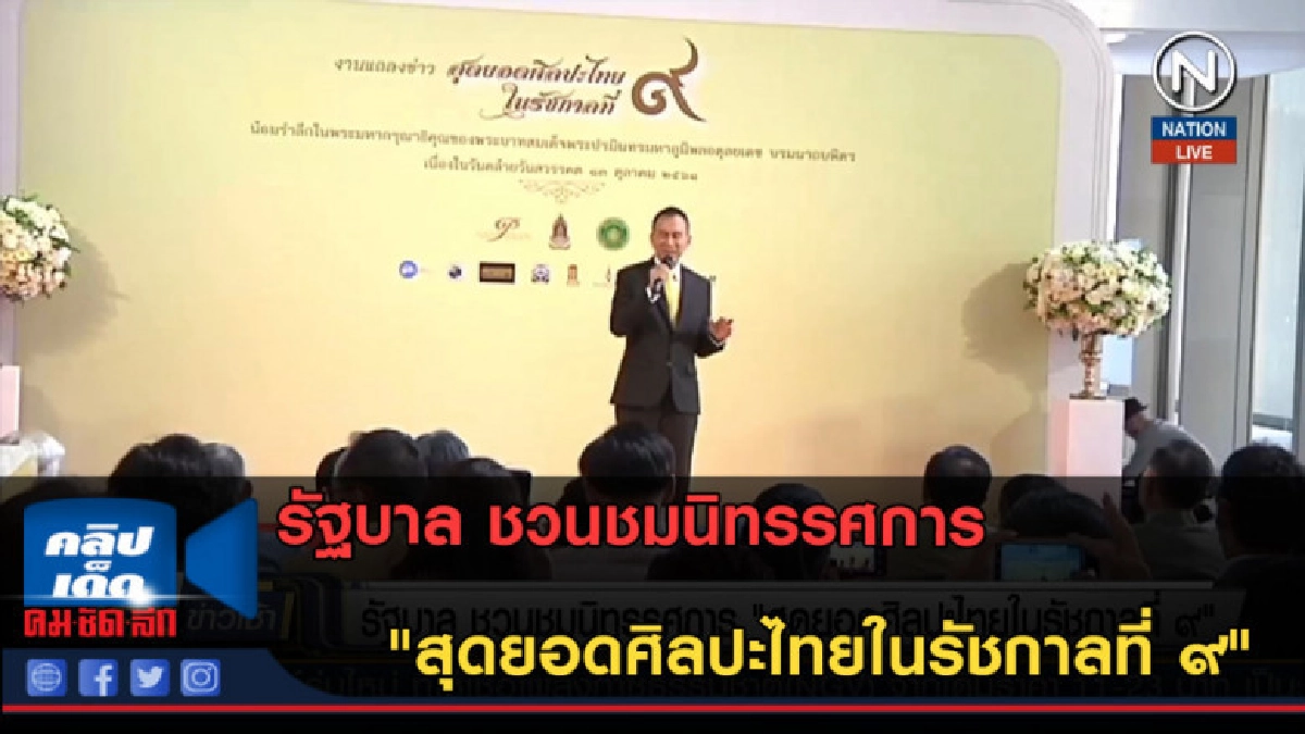 (คลิปข่าว) รัฐบาล ชวนชมนิทรรศการ สุดยอดศิลปะไทยในรัชกาลที่ ๙ (คลิปข่าว) รัฐบาล ชวนชมนิทรรศการ สุดยอดศิลปะไทยในรัชกาลที่ ๙