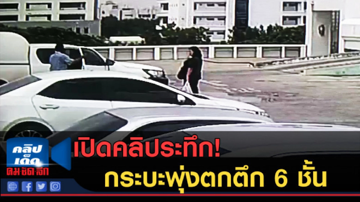 (คลิปข่าว) เปิดคลิประทึก!นาทีกระบะพุ่งตกตึก 6 ชั้น (คลิปข่าว) เปิดคลิประทึก!นาทีกระบะพุ่งตกตึก 6 ชั้น