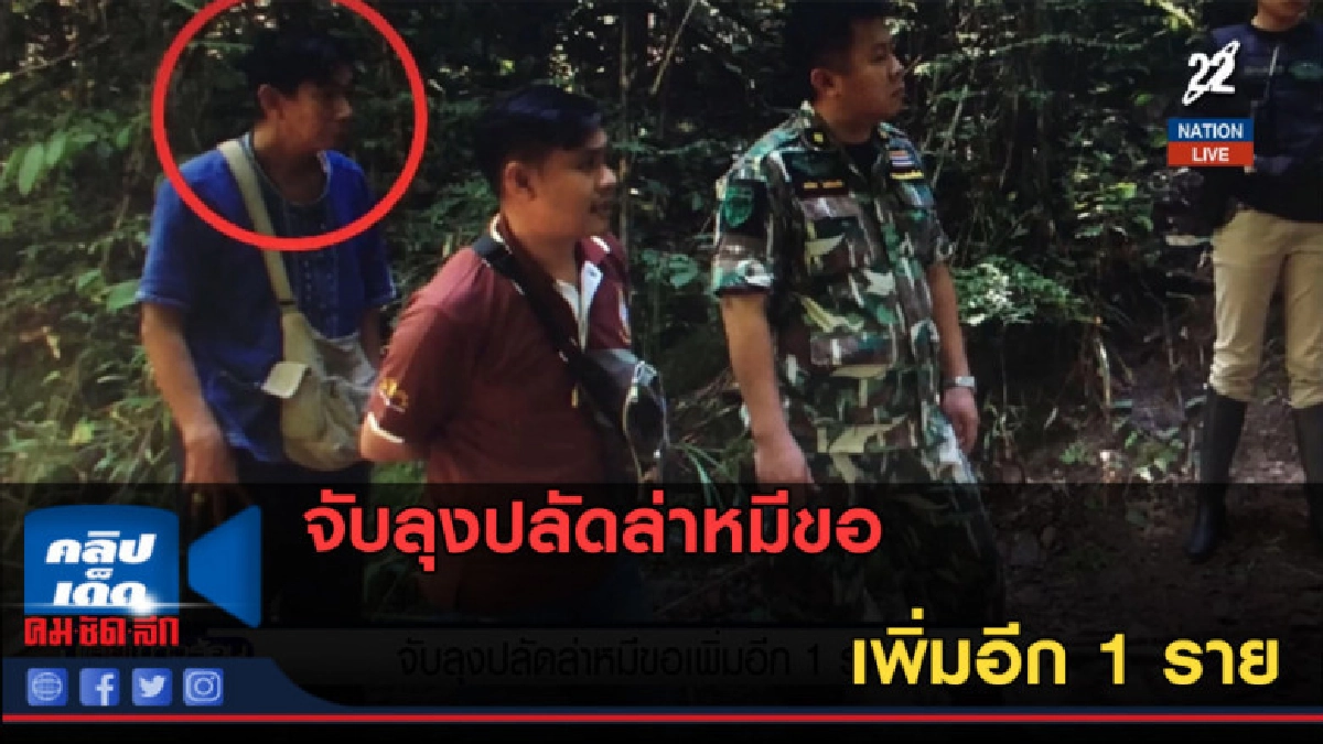 (คลิปข่าว) จับลุงปลัดล่าหมีขอ เพิ่มอีก 1 ราย (คลิปข่าว) จับลุงปลัดล่าหมีขอ เพิ่มอีก 1 ราย