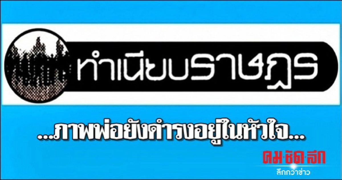 ...ภาพพ่อยังดำรงอยู่ในหัวใจ... ...ภาพพ่อยังดำรงอยู่ในหัวใจ...