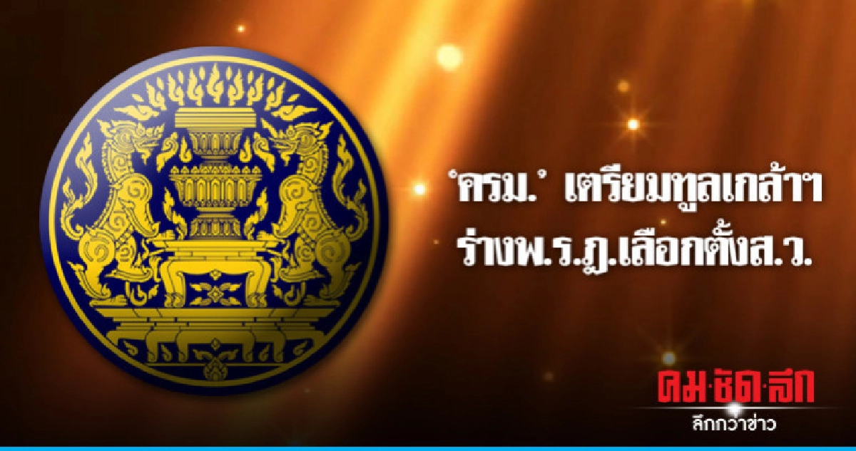 "ครม."ผ่านร่างพ.ร.ฎ.เลือกตั้งสว.-เตรียมทูลเกล้าฯ "ครม."ผ่านร่างพ.ร.ฎ.เลือกตั้งสว.-เตรียมทูลเกล้าฯ