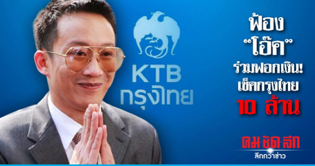 ฟ้อง "พานทองแท้"  ร่วมฟอกเงิน!  เช็คกรุงไทย 10 ล้าน